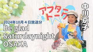 【アフタートーク】Beglad Saturdaynight OSAKA、収録を終えて…（10月5日放送分）