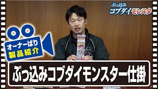 【製品紹介】ぶっ込みコブダイモンスター