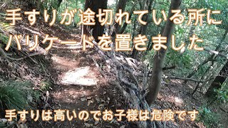 神奈川県・厚木市・愛川町・鳶尾山・バリケードを手すりの切れた所に注意喚起の為に置きました