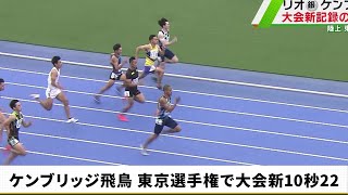 【陸上】NEWケンブリッジ飛鳥 大会新10秒22 圧巻の走りで復活V！ヒゲ効果については…