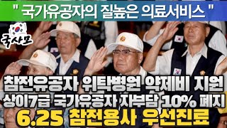 보훈의료지원 참전유공자 유족 위탁병원 약제비 지원, 상이7급 자부담 10% 폐지, 국가유공자에 대한 의료서비스가 향상되도록 정부에 강력히 촉구합니다.