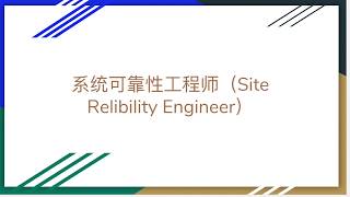 一起来聊聊什么是 系统可靠性工程师 ？What is SRE?