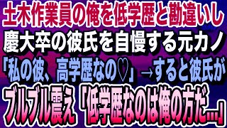 【感動する話】土木作業員の俺を低学歴と勘違いし高学歴彼氏を自慢する元カノ「私の彼、慶大卒なの♡」ニヤニヤと嘲笑う元カノだが、俺の正体に気づいた彼氏「恥ずかしいからやめてくれ」いい泣ける朗読