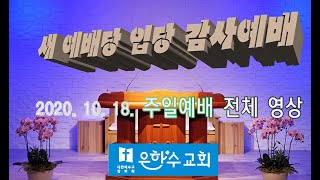 ★FULL★은하수교회 새예배당 입당감사예배(2020. 10. 18) [주님을 따르게 되면]