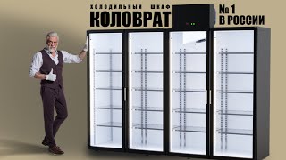 Холодильные шкафы Коловрат