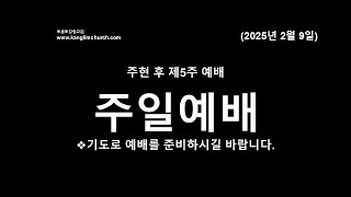 주일예배 2부 [2025.02.09] @Toronto Kanglim