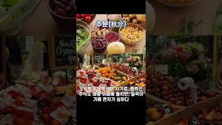 [24절기] 추분, 낮과 밤의 길이가 같아지는 시기. #추분 #절기