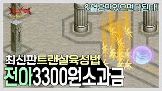 다크에덴 본섭 | 3300원으로 즐겨보는 트랜실 전투 아우 최소과금 육성