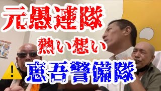 【護るのが使命】💢鬼熱🎤恵吾歌ってるがアンチに物申す‼️元愚連隊ヘビーサポーターミッキーさん❗️JTさん❗️#小山恵吾 #ハローテレパシー #アウトロー#JTおやじのつぶやき