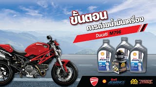 ขั้นตอนการถ่ายน้ำมันเครื่อง Ducati M796 Step by Step