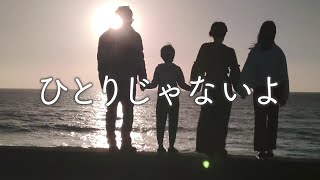 警察による犯罪被害者等支援“ひとりじゃないよ”