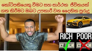 කෝටිපතියෙකු වීමට සහ සාර්ථක ප්‍රීතිමත් ජීවිතයක් ගත කිරීමට ඔබට උපකාරී වන දෛනික පුරුදු