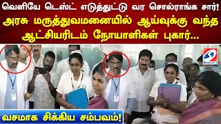 வெளியே டெஸ்ட் எடுத்துட்டு வர சொல்ராங்க சார்! ஆய்வுக்கு வந்த ஆட்சியரிடம் நோயாளிகள் புகார்.#news