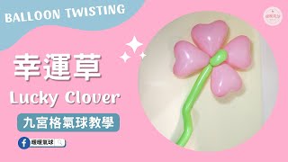 EP10幸運草 Lucky Clover【九宮格氣球教學】造型氣球｜新手場佈入門款、3分鐘學會！ #10 #九宮格氣球教學#暖暖氣球#氣球教學#場佈