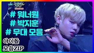 [박지훈] 윙깅이 박지훈의 귀여움부터 카리스마까지 다~♥ 박지훈 무대모음 [아이돌 모음 ZIP]