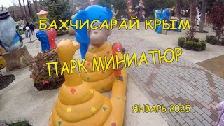 Парк миниатюр, зоопарк Бахчисарай, Крым. Где отдохнуть с детьми в Крыму. Бронирование отелей в Крыму