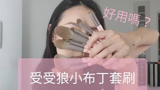 [FrankieLazy]高顏質受受狼小布丁套刷心得！ft.Fenty beauty mini打亮+唇蜜