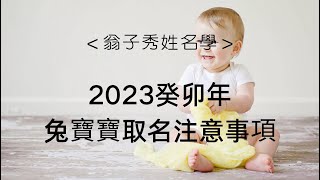 《翁子秀姓名學》2023癸卯年兔寶寶取名注意事項  |取名 |改名 | 名字分析 |翁子秀生肖姓名學