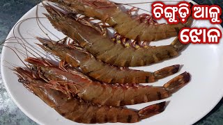 ଚିଙ୍ଗୁଡ଼ି ଆଳୁ ତରକାରୀ//Odia chingudi tarkari//Prawn curry recipe//Chingudi jhola//Odia recipe