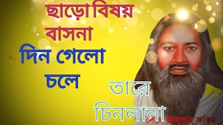 ছাড়ো বিষয় বাসনা,দিন গেলো চলে  তারে চিনলানা।।কালুগীতি@fakirbari8285