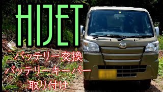 【HIJET】バッテリー交換！バッテリーキーパー取り付け！