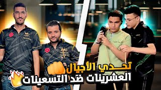 تحدي الأجيال 👊 العشرينات ضد التسعينات 🔥🎱