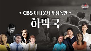 [구약] 하박국 (Habakkuk) 전체듣기, CBS 김덕기 아나운서가 읽어주는 성경, 성경듣기, CBS 성경통독