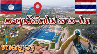 LA แนะนำทางไป สถานีรถไฟลาว-ไทย แค่ 10นาทีก็ถึงแล้ว- Laos-Thailand Railway’s New station in vientiane