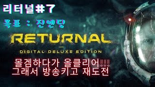 리터널#7 진엔딩은 어떻게 해야 하나요??? 4-5-6 스테이지 클리어 영상!!!!!! 엔딩포함(스포주의)