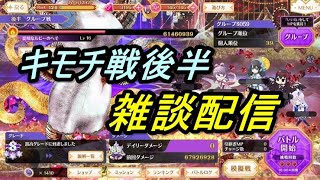 【マギレコ】キモチ戦後半開始、雑談配信【2022/6/22】