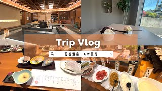 [Vlog］GW旅行｜花巻温泉｜ジェラート♨️🍨