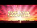 【十架的愛 great is your love】官方歌詞版mv official lyrics mv 讚美之泉敬拜讚美 17