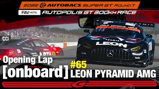 白熱のバトル！ Rd.7 オートポリス 決勝オンボード オープニングラップ LEON PYRAMID AMG 篠原 拓朗