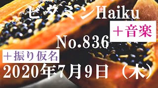 今日の俳句＋音楽。ビタミンHaiku。No.836。2020年7月9日（木曜日）