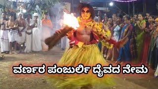 ವರ್ಣರ ಪಂಜುರ್ಲಿ ದೈವದ ನೇಮ ಬಾಳಿಲ | varnara panjurli daivada kola balila, thotadamoole | 1080p |