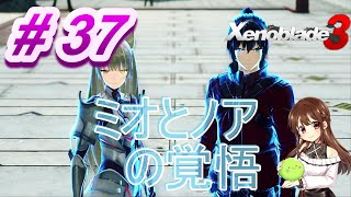 【ゼノブレイド３】#37 ミオとノアの覚悟