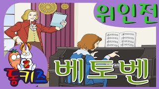 재밌는 키즈동화 | 위인전 | 베토벤 _Biography | Beethoven