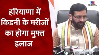 Haryana Cabinet Meeting: 'हरियाणा में किडनी के मरीजों का होगा मुफ्त इलाज..' | Nayab Saini | #tv9d