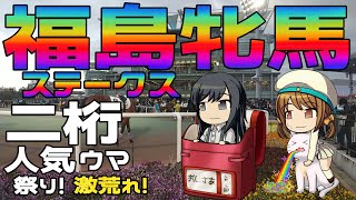 激荒れ！【2024年福島牝馬ステークスゆっくり競馬予想】ローカルのおにゃのこ限定重賞！3連単マックス227万と超絶荒れるレースですー。ガッツリ逝きたいですねー🌈楽しみすぎで、お酒の量が増えてしまいます