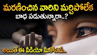 చనిపోయినవారి గురించి బాధపడుతున్నారా? || Astrologer Lakshmikanth Sarma about Memories Effect