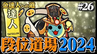 【達人配信#26】金達人狙い【太鼓の達人ニジイロVer. 段位道場2024 金達人への道】