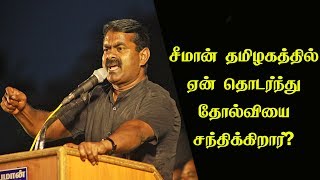 சீமான் தமிழகத்தில் ஏன் தொடர்ந்து தோல்வியை சந்திக்கிறார்? | Tamil Channel