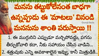 మనసు తట్టుకోలేనంత బాధగా ఉన్నప్పుడు ఈ మాటలు వినండి  | Guruji Facts | motivational quotes in Telugu