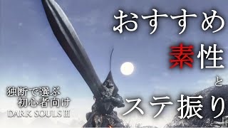 おすすめ素性とステ振り【ダークソウル3】独断で選ぶ　初心者向け