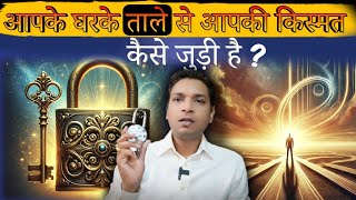 ताला चाभी का उपाय खोल सकता है बंद पड़ी किसमत l Remedy Through Lock \u0026 Key