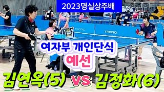 2023명실상주배 [여자부 개인단식 예선] - 김연옥(5) vs 김정화(6) \