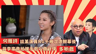 何雁詩談某演員NG十幾次激嬲幕後｜與李家鼎拍握手戲叫鼎爺俾多啲戲｜蔡思貝遇特約演員失手對耳朵開錯槍｜Mean Talk 林盛斌 江美儀