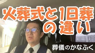 其の九【1日で完結！火葬式と1日葬の違い】