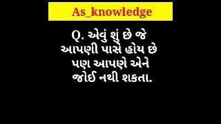 એવું શુ છે જેને આપણે જોઈ નથી શકતા ? || એવુ તો શુ છે 🤔 || #As_knowledge #shorts #shortsvideo#youtube