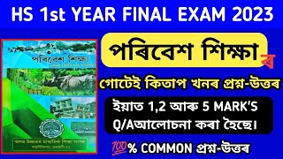 HS 1st Year Environmental Education 💯% Common Questions-Answer 2023/ HS 1st Year 2023 পৰিৱেশ শিক্ষা